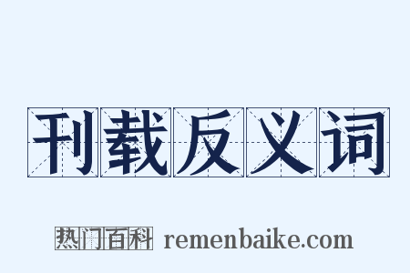 刊载反义词是什么意思的图片